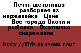 Печка щепотница разборная из нержавейки › Цена ­ 2 631 - Все города Охота и рыбалка » Охотничье снаряжение   